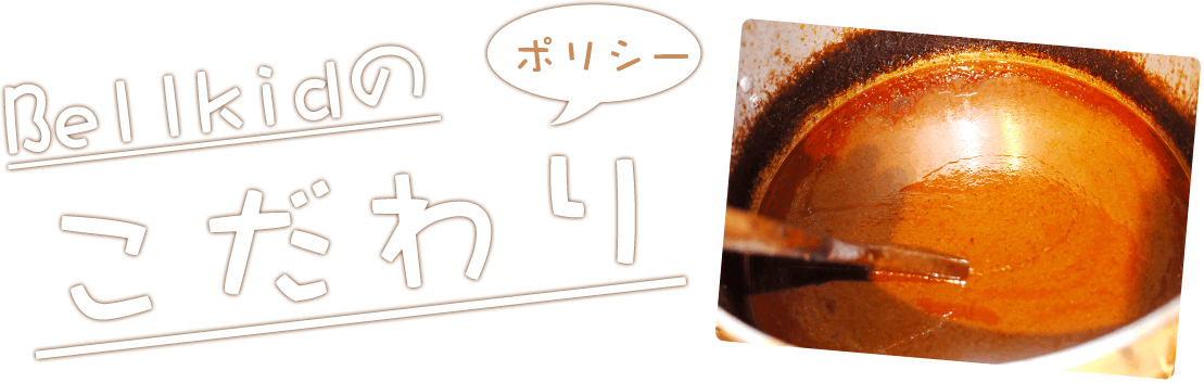 ベルキッドのこだわり